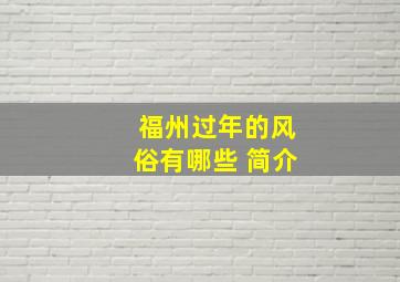 福州过年的风俗有哪些 简介